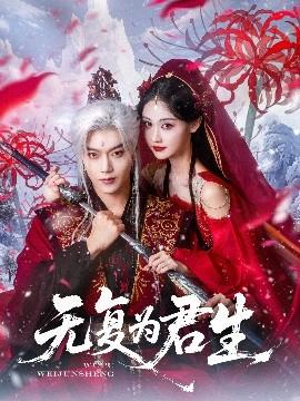 無復為君生(全集)