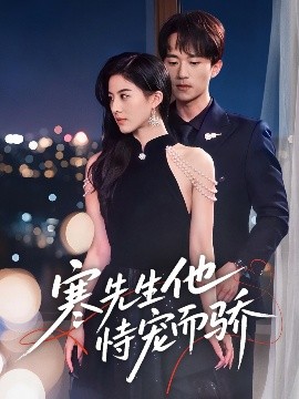 寒先生他恃寵而驕(全集)