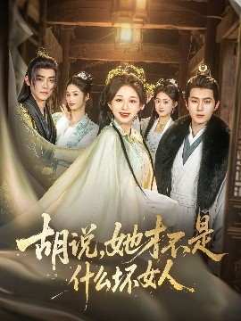 胡說，她才不是什么壞女人82集(全集)