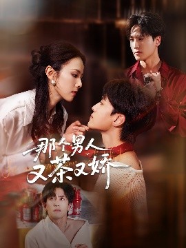 那個男人又茶又嬌(全集)