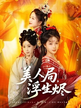 美人局，浮生燼(全集)