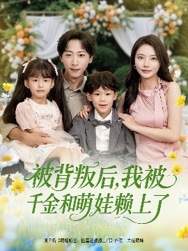 被背叛后，我被千金和萌娃賴上了(全集)