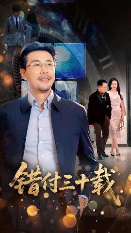 錯付三十載(全集)