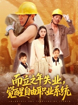 而立之年失業(yè)，覺醒自由職業(yè)系統(tǒng)(全集)