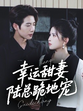 幸運(yùn)甜妻，陸總跪地寵(全集)