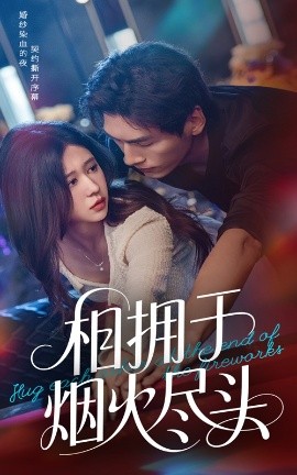 相擁于煙火盡頭(全集)