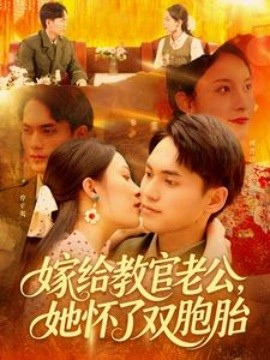 嫁給教官老公，她懷了雙胞胎(全集)