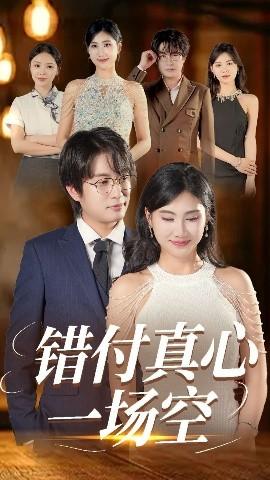 錯付真心一場空(全集)