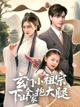 玄門(mén)小祖宗下山全家抱大腿(全集)