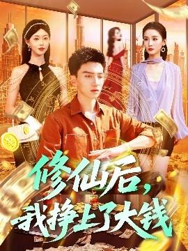 修仙后，我掙上了大錢(全集)