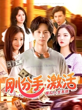 剛分手，激活模擬人生系統(tǒng)(全集)