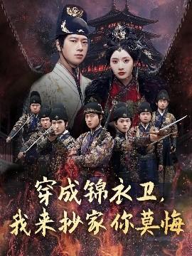 穿成錦衣衛(wèi)，我來抄家你莫悔(全集)