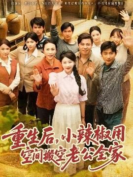 重生后，小辣椒用空間搬空老公全家(全集)