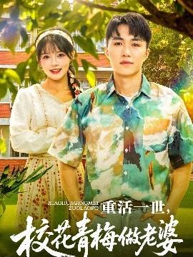 重活一世，?；ㄇ嗝纷隼掀?全集)