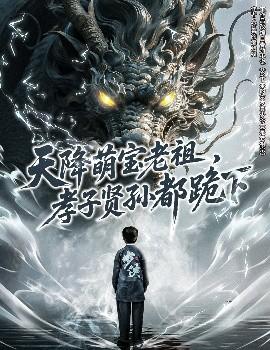 天降萌寶老祖，孝子賢孫都跪下(全集)