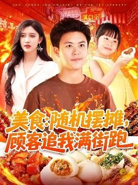 美食：隨機(jī)擺攤，顧客追我滿街跑(全集)