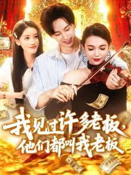 我見過許多老板，他們都叫我老板(全集)