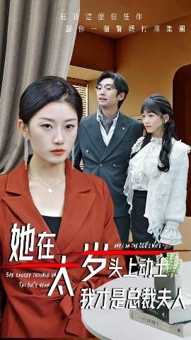 她在太歲頭上動土，我才是總裁夫人(全集)