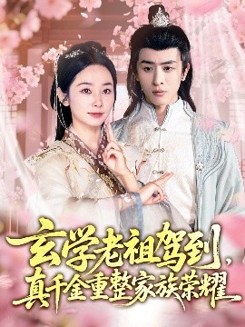 玄學老祖駕到，真千金重整家族榮耀(全集)