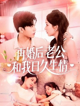 再婚后，老公和我日久生情(全集)