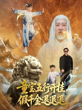 童寶五行開掛，假千金退退退(全集)