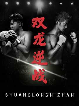 雙龍逆戰(zhàn)＆拳王之父子雙龍(全集)