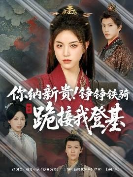 你納新貴！錚錚鐵騎跪接我登基(全集)