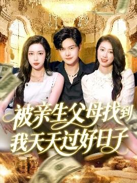 被親生父母找到我天天過(guò)好日子(全集)