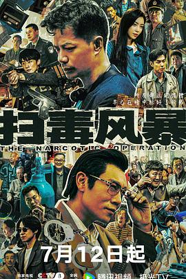 掃毒風(fēng)暴2025(全集)