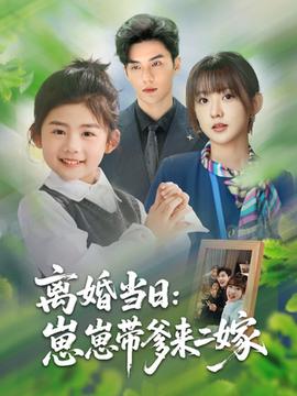 離婚當(dāng)日崽崽帶爹來(lái)二嫁(全集)