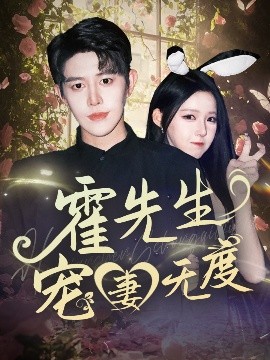 霍先生寵妻無(wú)度(全集)