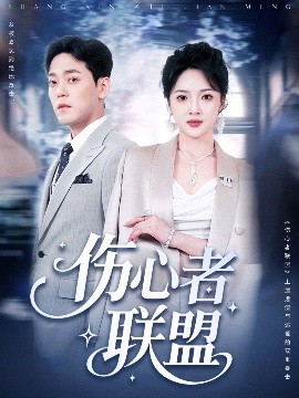 傷心者聯(lián)盟(全集)