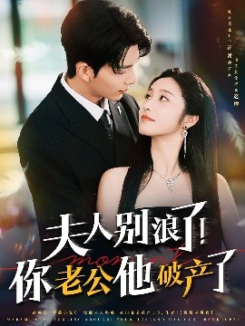 夫人別浪了！你老公他破產(chǎn)了(全集)