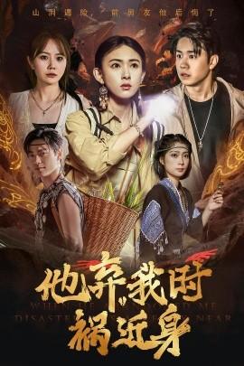 他棄我時禍近身(全集)