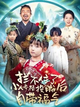 攔不住了，小人參精投胎后自帶福氣(全集)