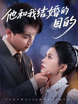 他和我結婚的目的(全集)