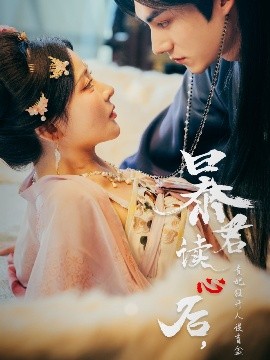 暴君讀心后，貴妃狂開人設(shè)盲盒(全集)