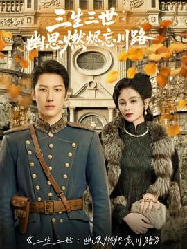 三生三世幽思燃燼忘川路(全集)