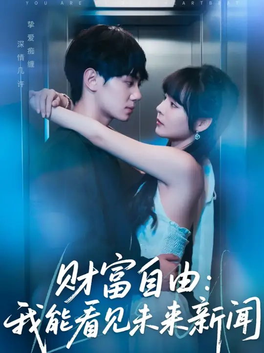 財(cái)富自由我能看見未來(lái)新聞(全集)