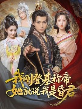 我剛DJ稱帝，她就說我是昏君(全集)