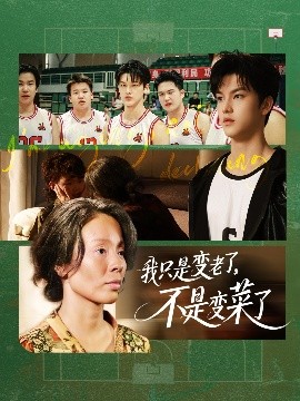 我只是變老了，不是變菜了(全集)