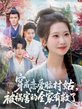 穿成戀愛腦村姑，被禍害的全家有救了(全集)