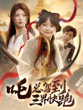 吒總駕到，三界快跑(全集)