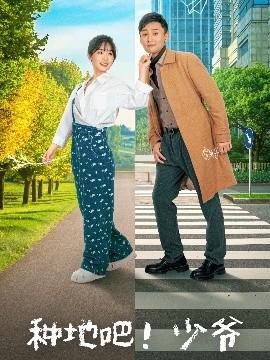 種地吧！少爺(全集)