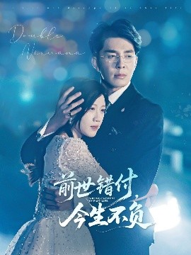 前世錯付，今生不負(全集)