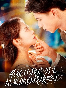 系統(tǒng)讓我虐男主，結果他自我攻略了(全集)