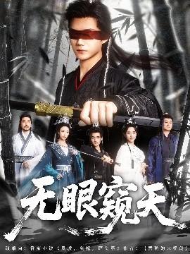 無(wú)眼窺天(全集)