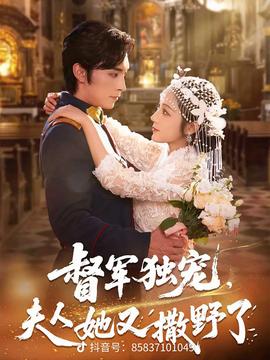 督軍獨寵夫人她又撒野了(全集)