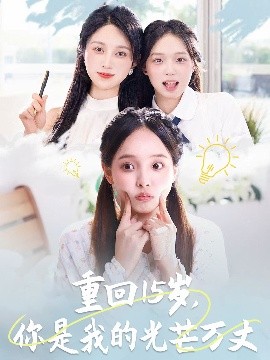 重回15歲，你是我的光芒萬丈(全集)