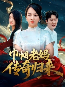 巾幗老媽傳奇歸來(lái)(全集)